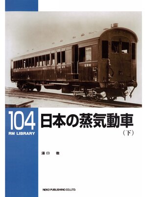 cover image of 日本の蒸気動車（下）